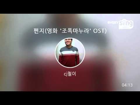 [everysing] 편지(영화 '조폭마누라' OST)