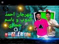 مهرجان الجديدة احمد الدوب و باسم حجازي توزع ناجي شبرا 