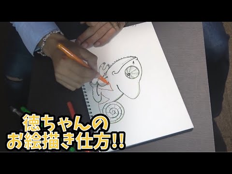 徳ちゃん流お絵描きの仕方!!