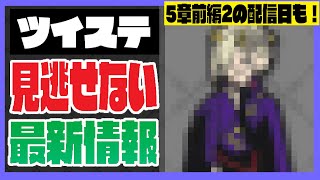 ツイステ情報：見逃せない！公式情報！一番くじの情報や5章前編2の配信開始日など【ディズニー ツイステッドワンダーランド/ツイステ】