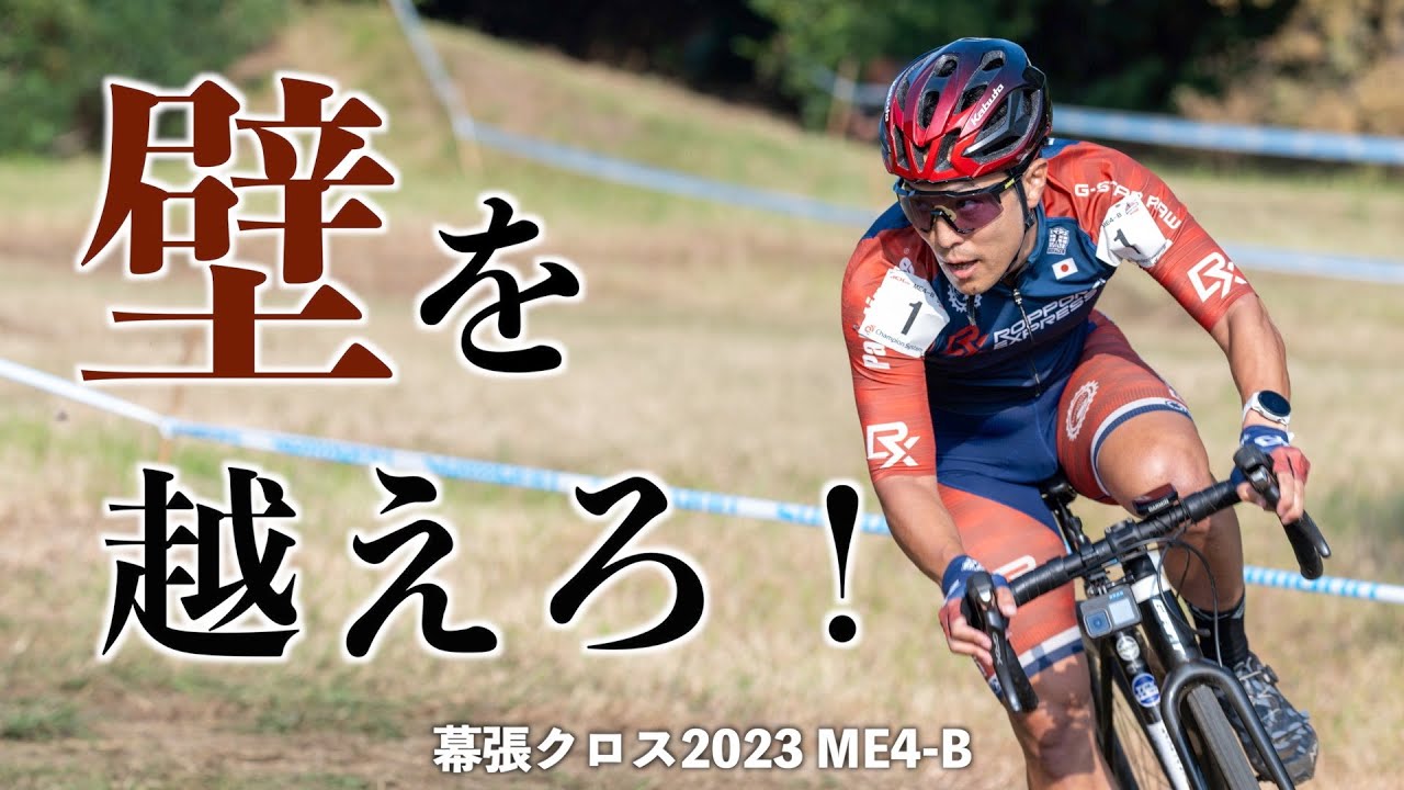 特訓の成果を見せる時！幕張クロス2023！【ME4-B シクロクロス】