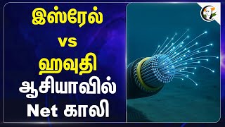Israel vs ஹவுதி; Asia-வில் Net காலி | Internet Cable | Micro Soft | Internet Issue screenshot 3