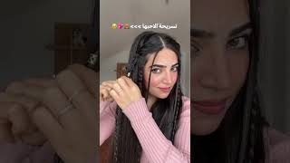 استوريات بنات كيوت ? تسريحة شعر حلوه البنات فقط | Astory ??