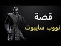 قصة نووب سايبوت - مورتال كومبات