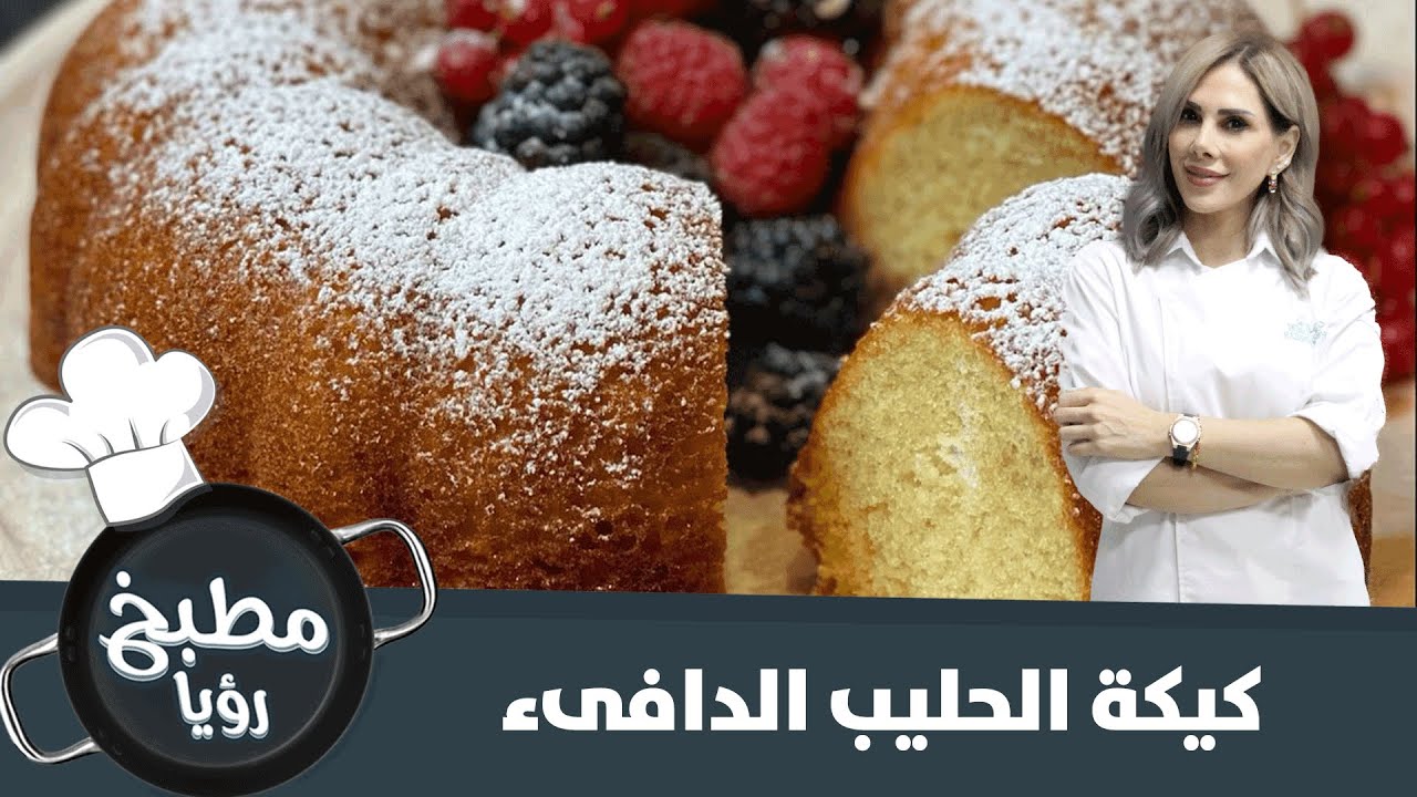 كيكة الحليب الدافىء سريعة التحضير مع الشيف ديما حجاوي