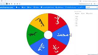 شرح لإستخدام موقع wheel of names (عجلة الأسماء) لأكثر من غرض