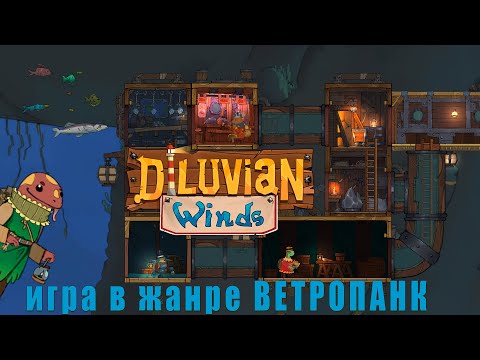 Видео: Diluvian Winds - ПЕСОЧНИЦА про МАЯК