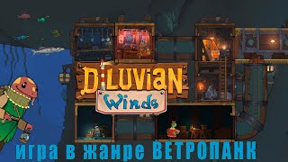 Diluvian Winds - ПЕСОЧНИЦА про МАЯК