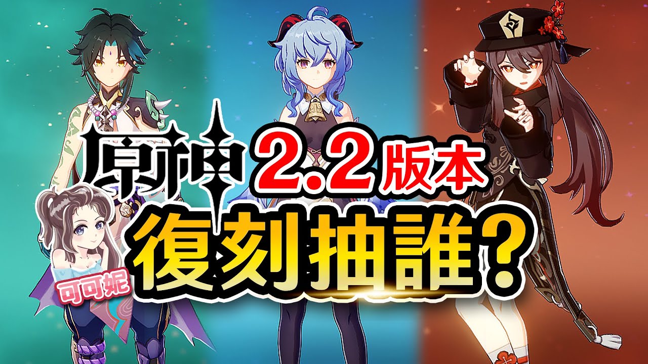 原神 2 2復刻確定 甘雨 魈 胡桃 阿貝多該抽誰 除了雷電將軍之外的必抽角色要登場拉 可可妮 Youtube 原神 2 2復刻確定 甘雨 魈 胡桃 阿貝多該抽誰 除了雷電將軍之外的必抽角色要登場拉 可可妮 Youtube