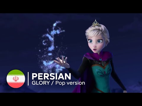 Frozen | Let It Go - Persian | POP VERSION (Glory)