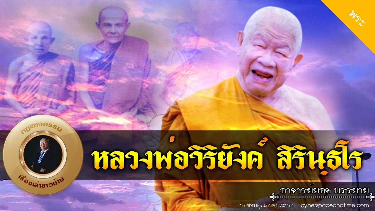 อาจารย์ยอด : เปิดประวัติพระอริยะ หลวงพ่อวิริยังค์ สิรินฺธโร [พระ]