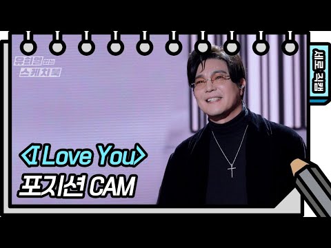[세로 직캠] 포지션 - I <strong>Love</strong> You (<strong>Position</strong> - FAN CAM) [유희열의 스케치북/You Heeyeol’s Sketchbook] | KBS 방송
