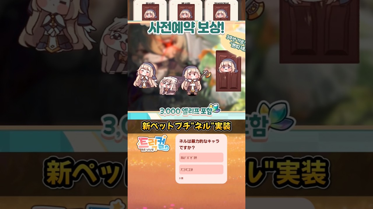 【スピキ】新ペット プチ"ネル"実装決定【韓国版トリッカル】
