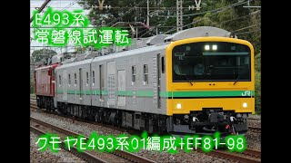 E493常磐線試運転  クモヤE493系01編成+EF81-98