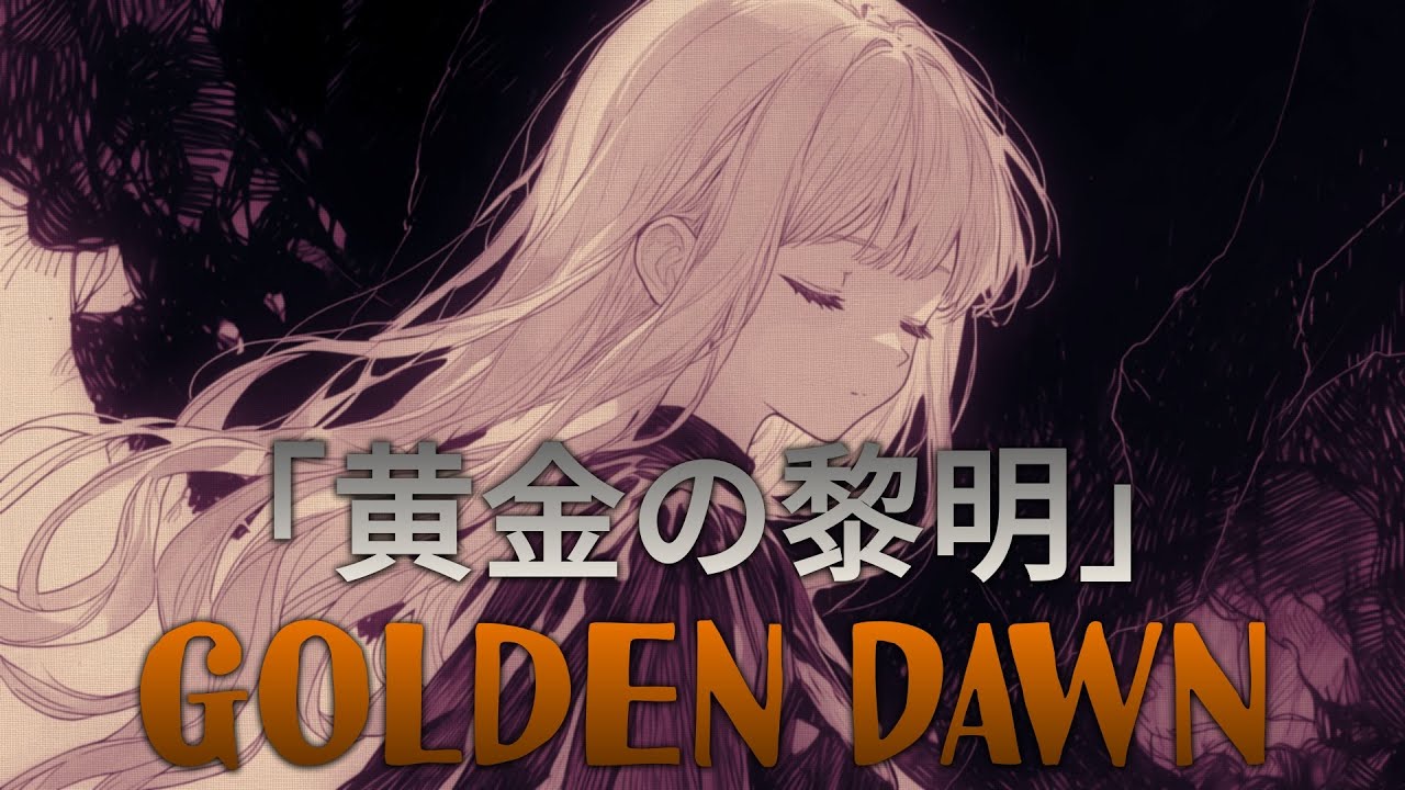 「黄金の黎明 ～ Golden Dawn」