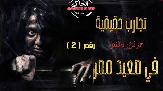 اقوي التجارب الحقيقية  فى صعيد مصر  ج ( 2 ) || برنامج الحاكى