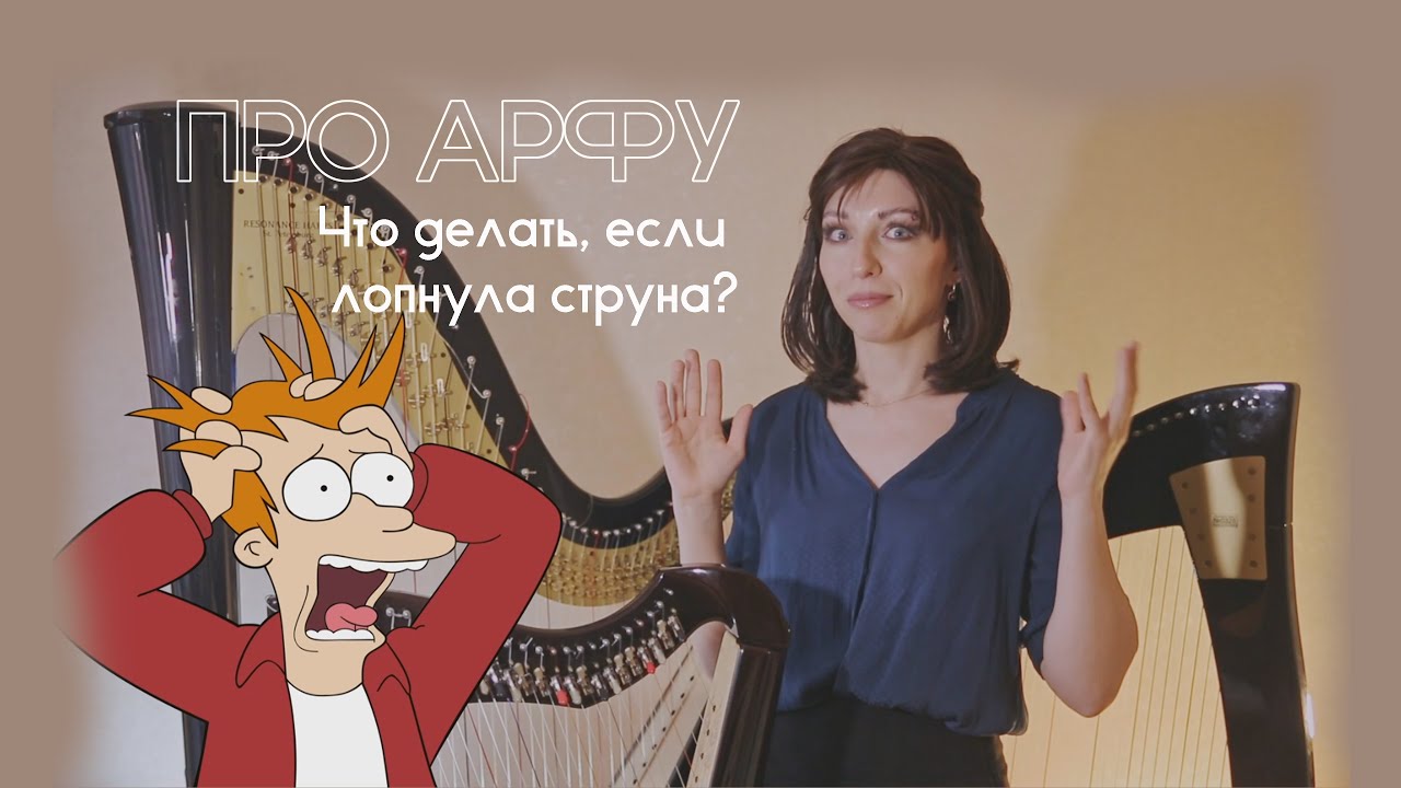 Лопнула струна на арфе! Что делать? (самый полный разбор!) - YouTube