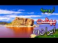 ارومیه و زیبایی های بینظیرش قسمت اولUrmia 
