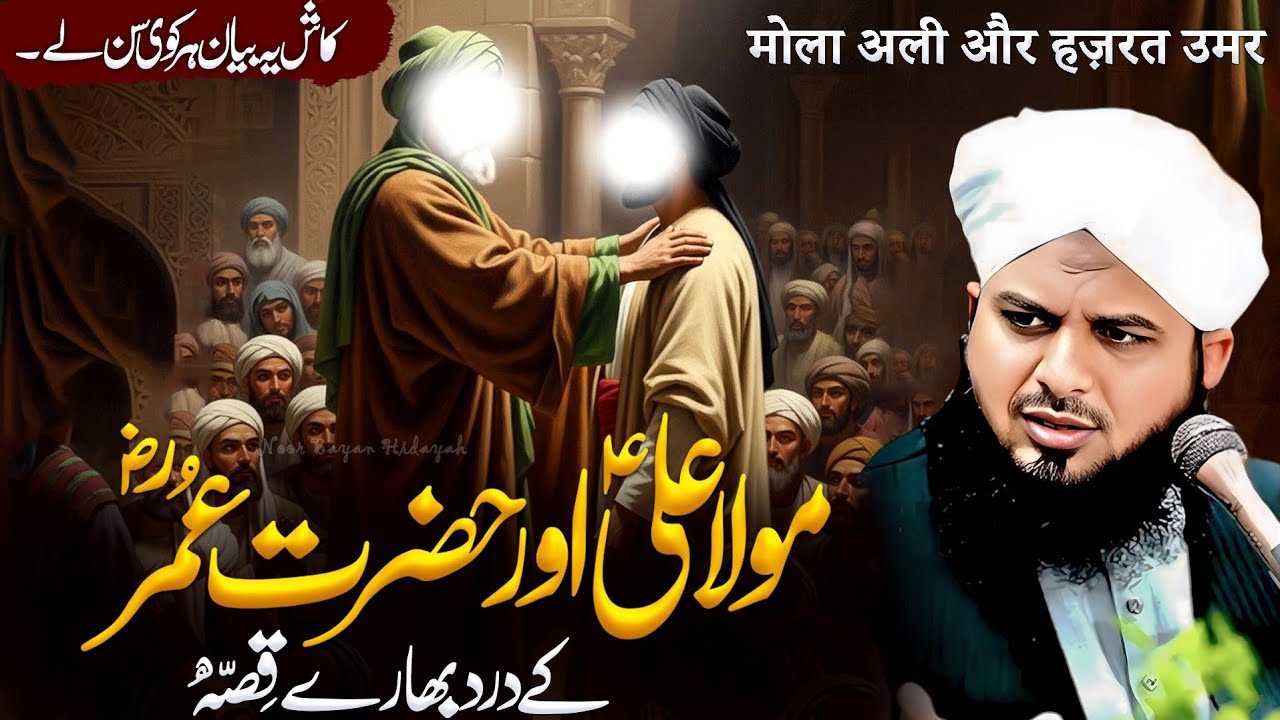 Hazrat Umar Aur Hazrat Ali ka Rula Dene Wala Waqia 😭 | Emotional Bayan By Peer Ajmal Raza Qadri