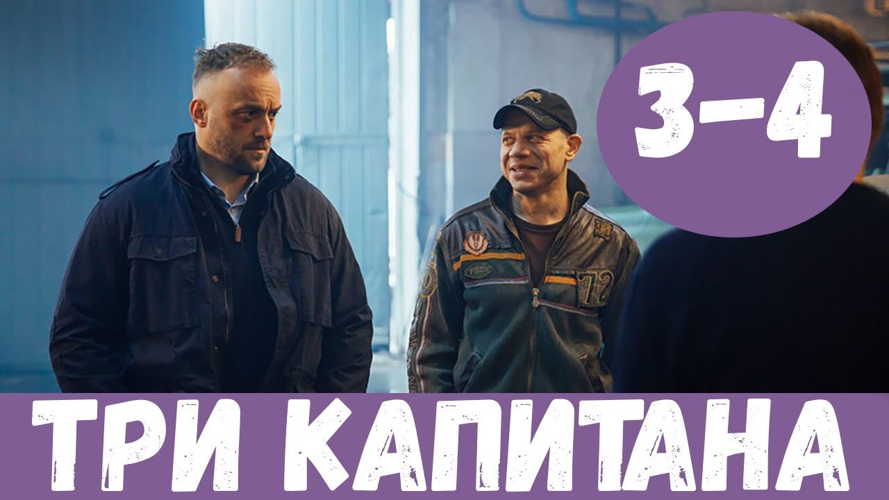 Три капитана 4