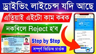 Driving Licence Update/ Update Mobile Number in Driving Licence/ DL Link With Aadhaar Card Assam screenshot 2