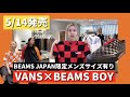【BEAMS JAPAN限定メンズサイズ有】VANS×BEAMS BOY