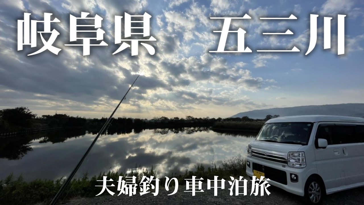 エブリイワゴン車中泊 夫婦で行く岐阜県 五三川釣り車中泊旅 Youtube