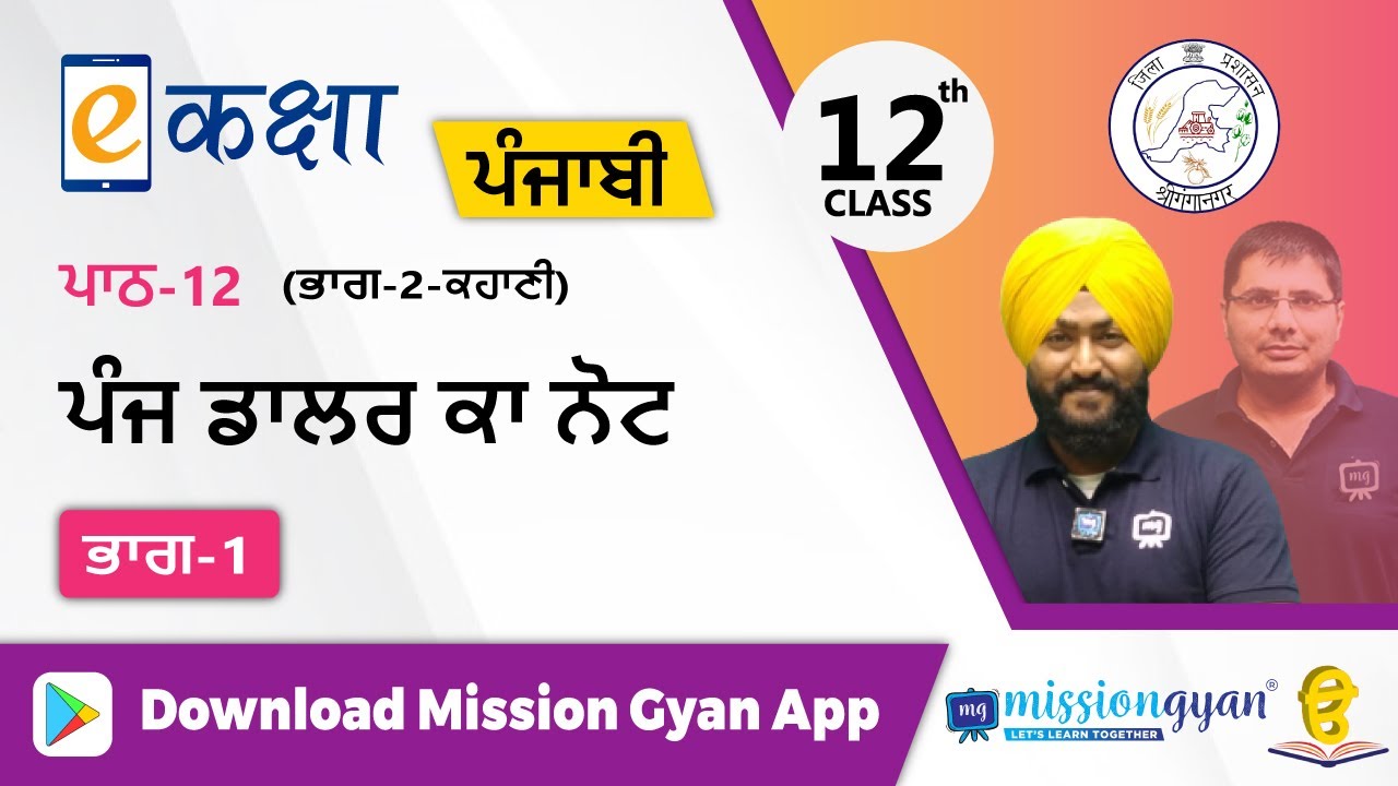 RBSE |  PUNJABI | Class - 12 | पंजाबी | भाग - 2 |अध्याय - 12| पंज डालर का नोट  | Part -1