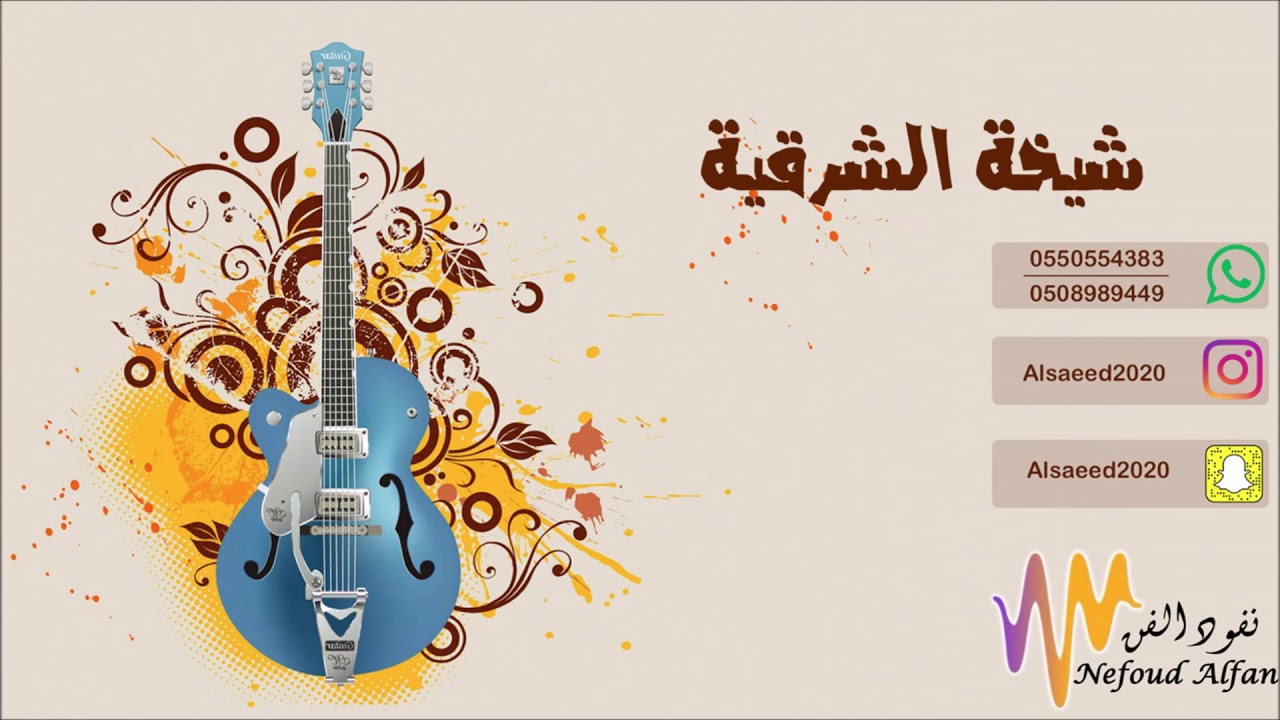 شيخة الشرقية _ امسكوني لااطيح 2020