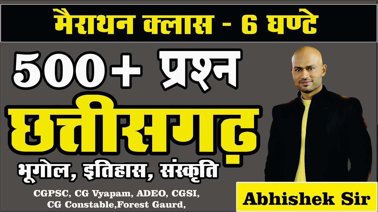 मैराथन क्लास - 500 वस्तुनिष्ठ प्रश्न छत्तीसगढ़ - 06 By Abhishek Sir #CGPSC #CGVyapam #adeo #cgmcq