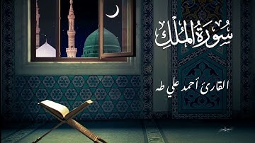 تلاوة خاشعة لسورة الملك || بصوت القارئ أحمد علي طه