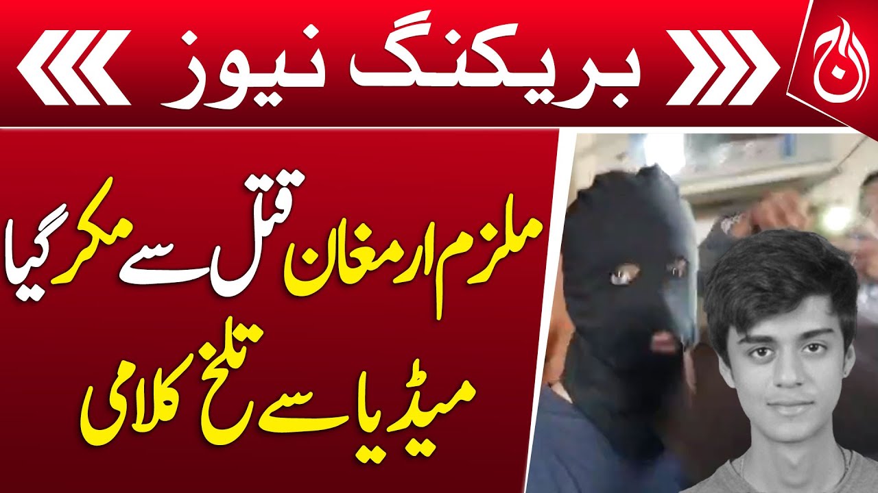 Mustafa Amir Murder Case | Accused Armaghan talks to the media outside the court- Breaking- Aaj News