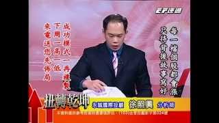 20141205 1800 徐照興 扭轉乾坤