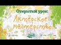 Открытый урок по актёрскому мастерству в Мастерской &quot;Артист&quot;, 2 часть