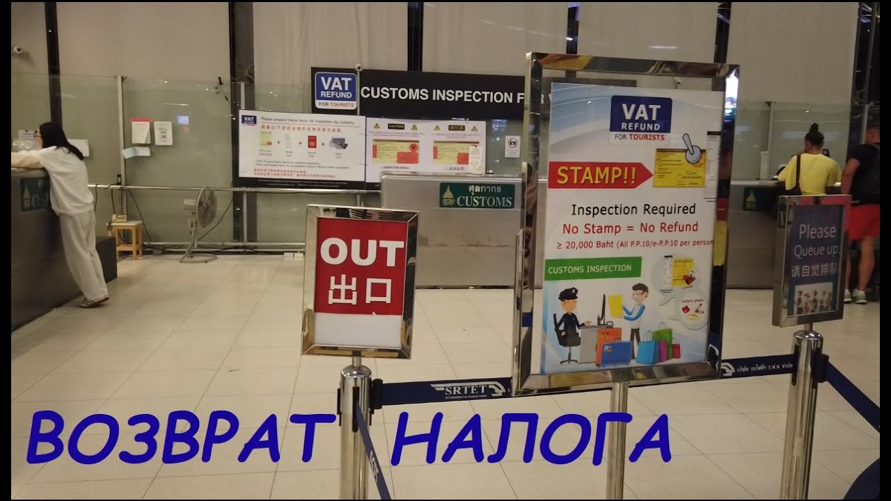 Возврат налога VAT REFUND в аэропорту Суварнабхуми / Таиланд Бангкок