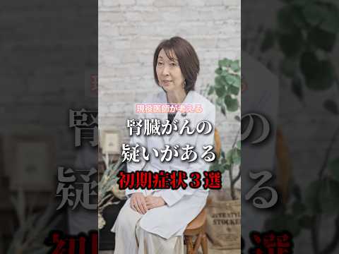 腎臓ガンの疑いがある初期症状3選 #shorts #健康 #癌 #病気