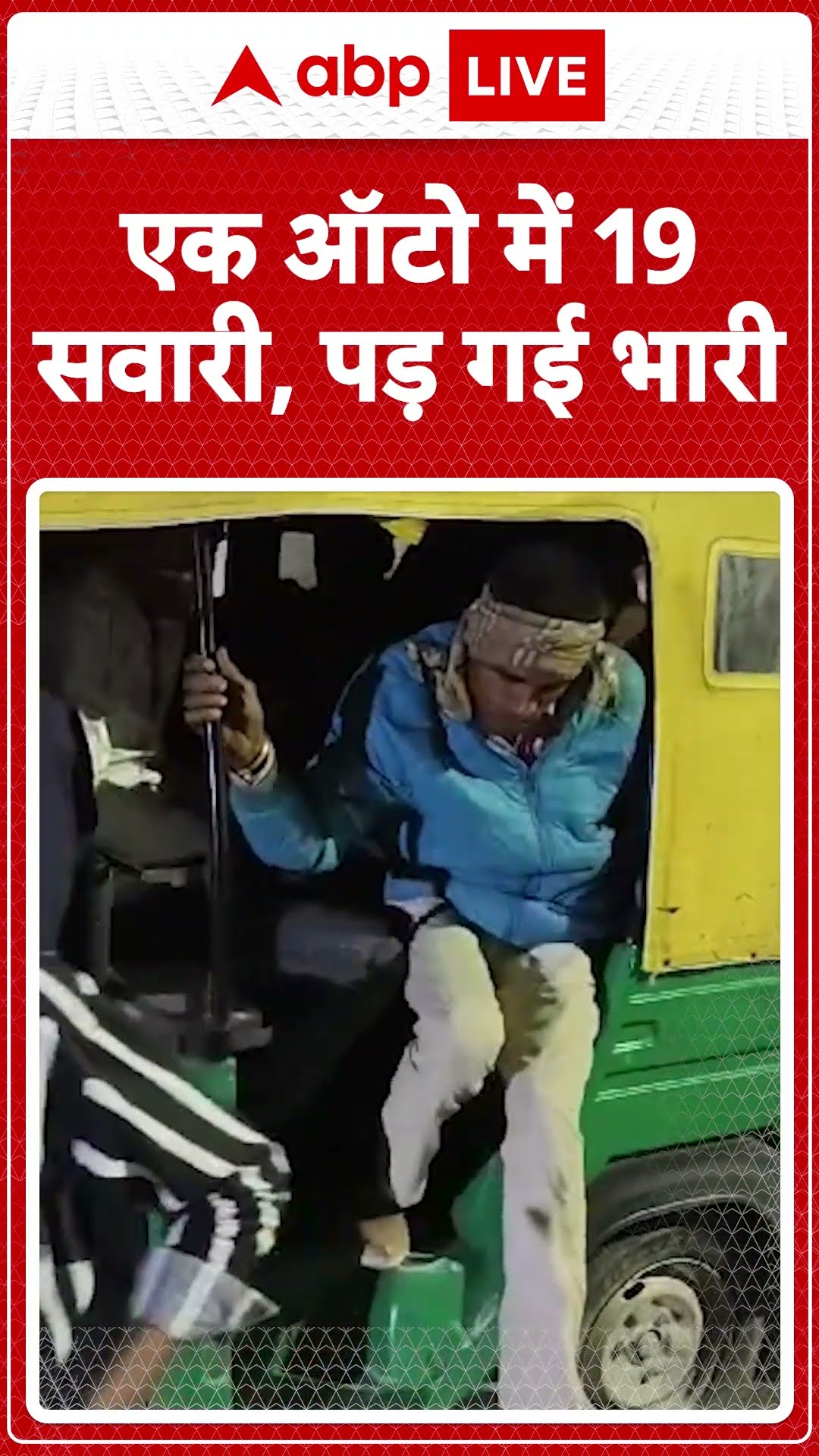 UP News: झांसी में ऑटो में सवार हुए 19 लोग..ट्रैफिक पुलिस ने ऑटो रोककर की चेकिंग...चालान की कार्रवाई