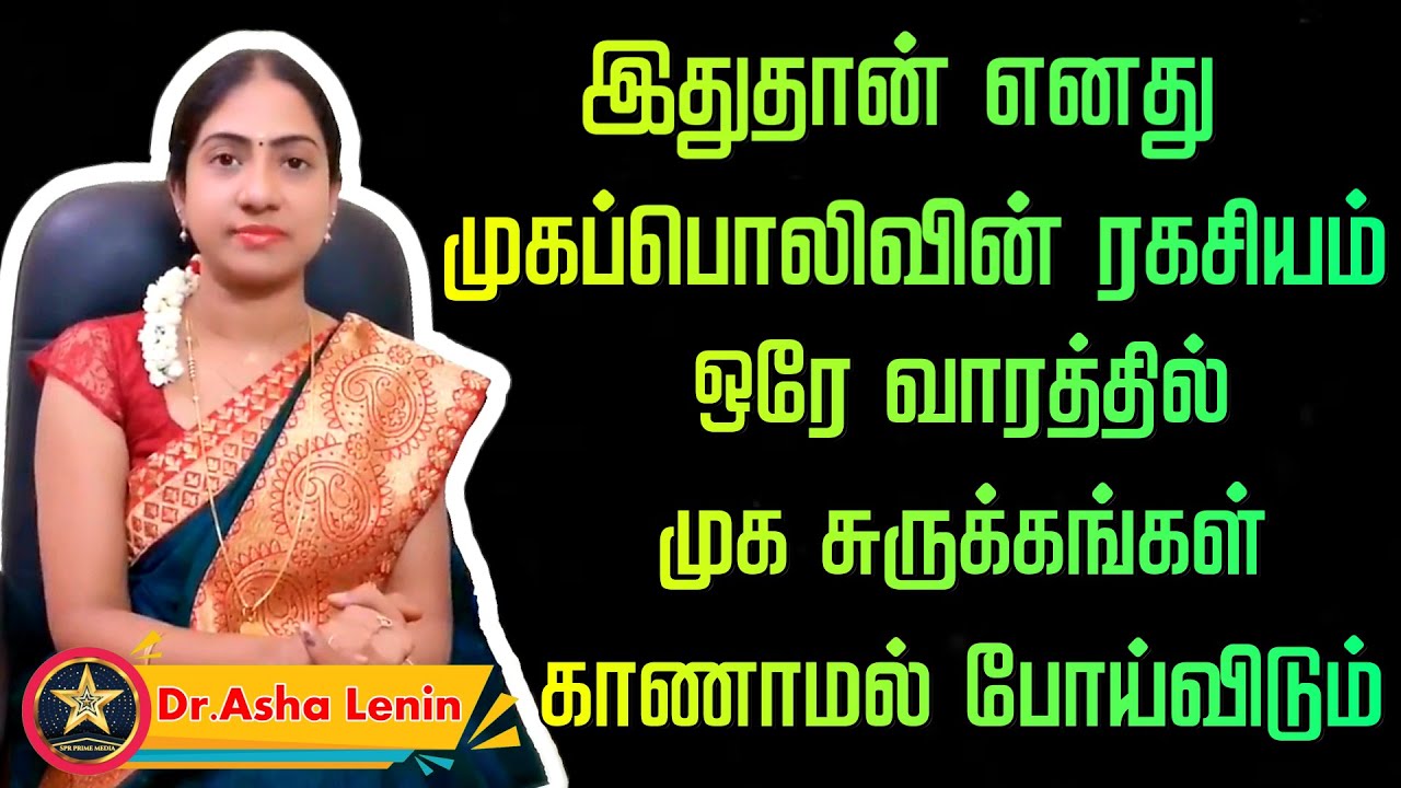 இதுதான் எனது முகப்பொலிவின் ரகசியம் | ஒரே வாரத்தில் முக சுருக்கங்கள் காணாமல் போய்விடும் | Asha Lenin