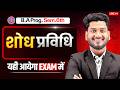 शोध प्रविधि | B.A Program Sem. 6th Hindi Most Important Question with Answer.