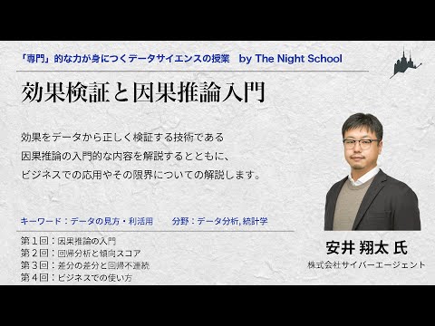 効果検証と因果推論入門(安井翔太)無料公開動画|The Night School hqdefault