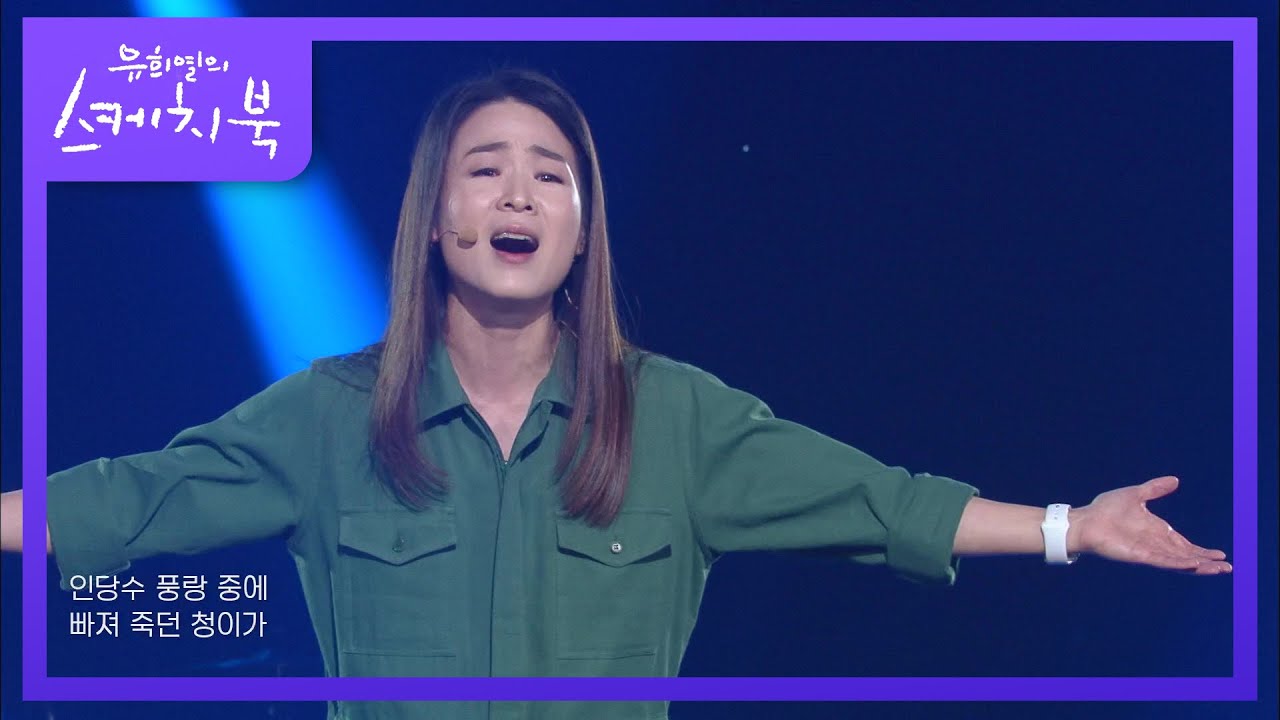 이자람 - 심청가 中 [유희열의 스케치북/You Heeyeol’s Sketchbook] | KBS 201009 방송