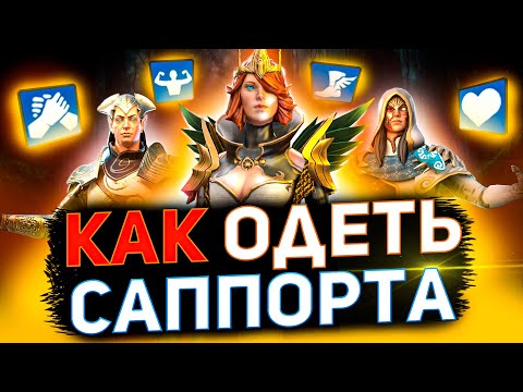 Видео: Как правильно одеть героя? Подбираем шмот в raid shadow legends для саппортов!