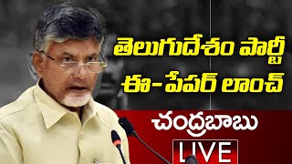 Chandrababu LIVE: | Telugu Desam Party E-Paper Launching | NTR Bhavan Amaravathi | TV5 News Digital