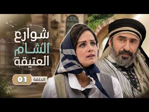 المسلسل السوري ( شوارع الشام العتيقة ) الحلقة الأولى 1 بأعلى دقة مشاهدة ممتعة