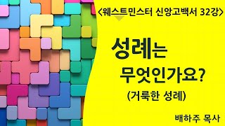 웨스트민스터 신앙고백서 32강: 성례는 무엇인가요?(거룩한 성례) 행 2:41-42