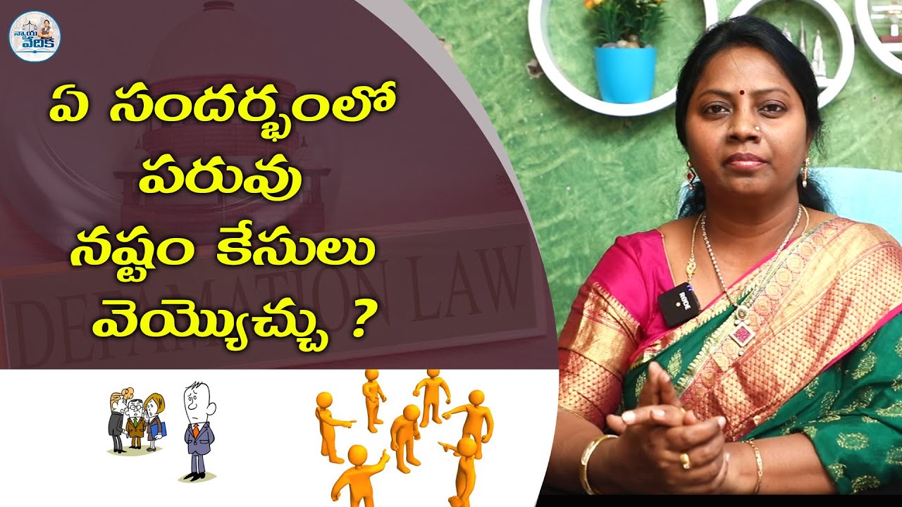 ఏ సందర్భంలో పరువు నష్టం కేసులు వెయ్యొచ్చు..? || Advocate Ramya ||  Advocate Ramya Latest Videos