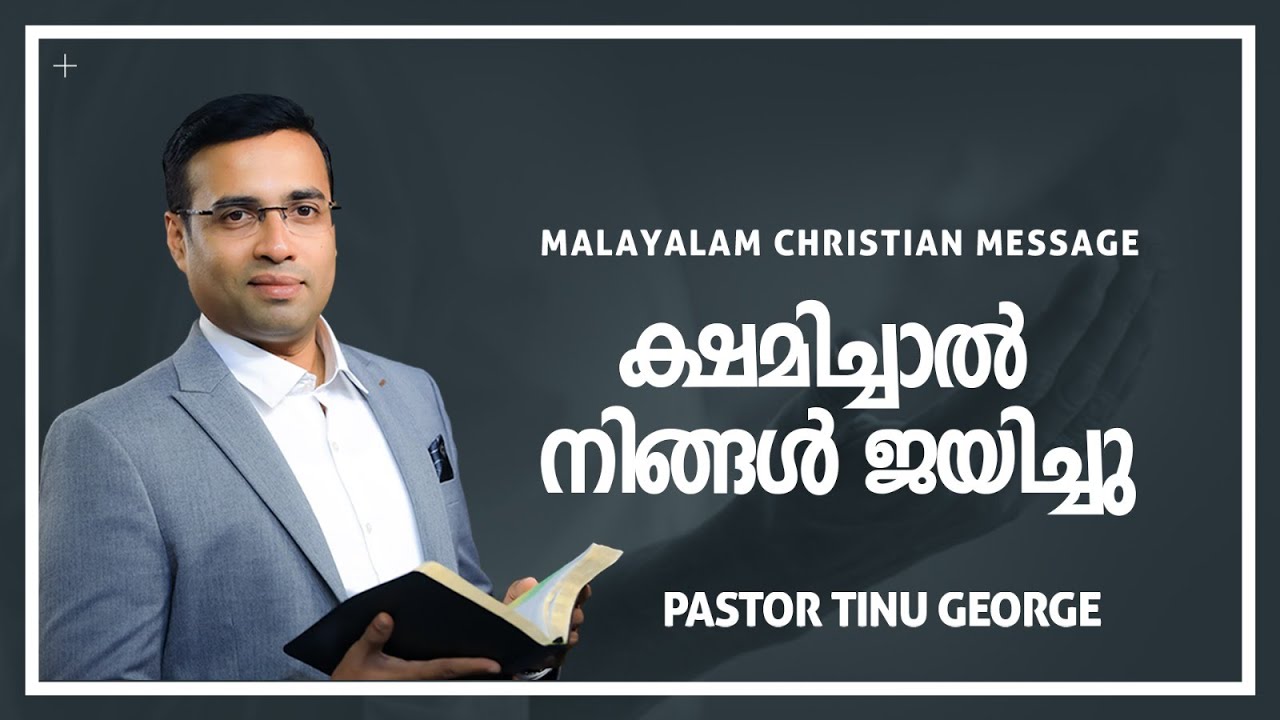ക്ഷമിച്ചാൽ നിങ്ങൾ ജയിച്ചു | New Malayalam Christian Message 2024 | Pastor  Tinu George