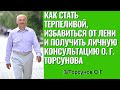 Как стать терпеливой, избавиться от лени и получить личную консультацию О. Г. Торсунова