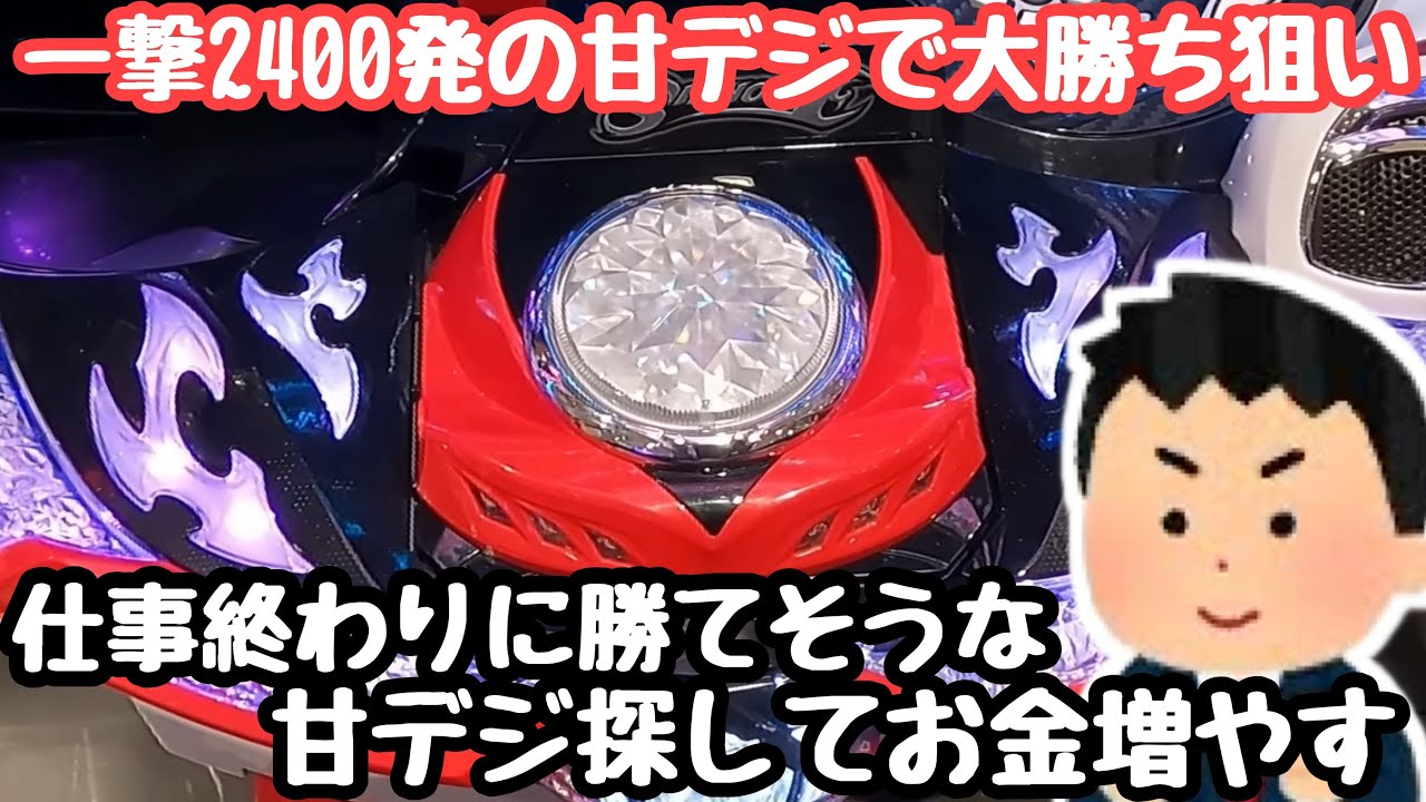 一撃2,400発吐き出す甘デジで大勝ち狙い、仕事終わりに勝てそうな甘