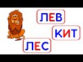 Учимся читать играя Обучение чтению для детей Развивающие мультики